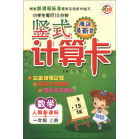 小学生每日10分钟竖式计算卡：数学（1年级上册）（人教新课标）（海淀最新版）