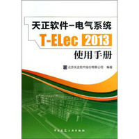 天正软件-电气系统T-ELec 2013：使用手册