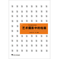 艺术摄影中的绘画