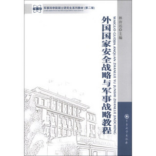 军事科学院硕士研究生系列教材：外国国家安全战略与军事战略教程（第2版）