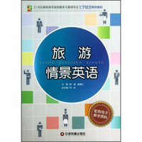 旅游情景英语/21世纪高职高专旅游服务与管理专业工学结合系列教材