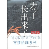 故事会·当代故事文学读本·言情伦理系列:麦子长出来了