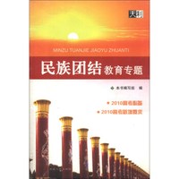 民族团结教育专题（2010高考必备）