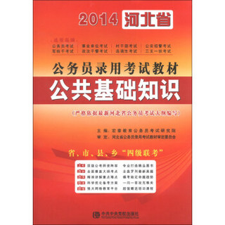 宏章出版·2014河北省公务员录用考试教材：公共基础知识