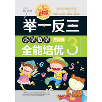 举一反三 小学数学全能培优：三年级（致胜版）