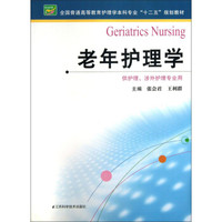 老年护理学（供护理、涉外护理专业用）/全国普通高等教育护理学本科专业“十二五”规划教材