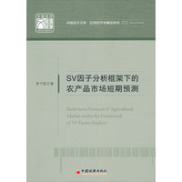 中国经济文库·应用经济学精品系列（2）：SV因子分析框架下的农产品市场短期预测