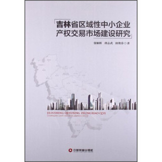 吉林省区域性中小企业产权交易市场建设研究