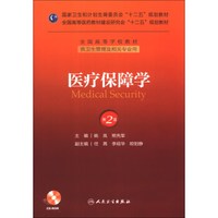 医疗保障学（第2版）/国家卫生和计划生育委员会“十二五”规划教材（附CD-ROM光盘1张）