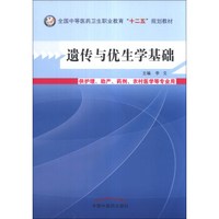 遗传与优生学基础/全国中等医药卫生职业教育“十二五”规划教材