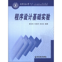 程序设计基础实验/西安交通大学本科“十二五”规划教材·“985”工程三期重点建设实验系列教材