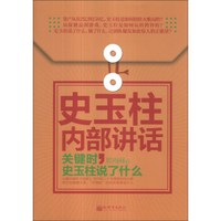 史玉柱内部讲话:关键时,史玉柱说了什么