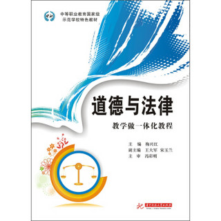 中等职业教育国家级示范学校特色教材：道德与法律·教学做一体化教程