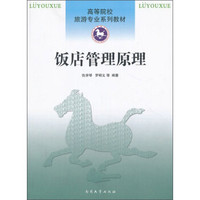 饭店管理原理/高等院校旅游专业系列教材