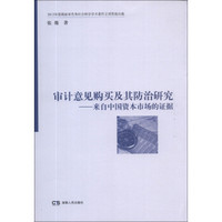 审计意见购买及其防治研究：来自中国资本市场的证据