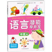 语言潜能早开发:中班下(附精美贴纸)