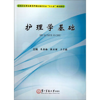 护理学基础/全国卫生职业教育护理及相关专业“十二五”规划教材