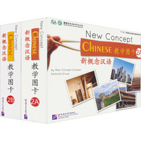 新概念汉语教学图卡2（套装共2册）