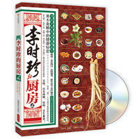 李时珍的厨房2(附DVD光盘1张)