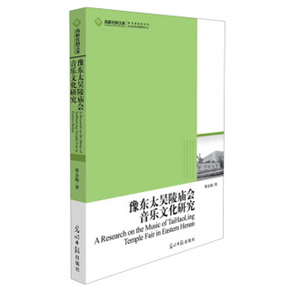 高校社科文库：豫东太昊陵庙会音乐文化研究