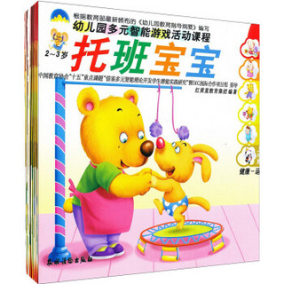 幼儿园多元智能游戏活动课程（托班宝宝2-3岁）（上学期）（套装共6册）