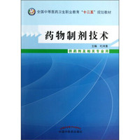 药物制剂技术（供药剂及相关专业用）全国中等医药卫生职业教育“十二五”规划教材