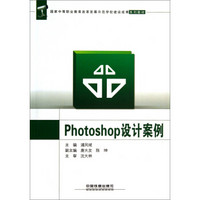 Photoshop设计案例/国家中等职业教育改革发展示范学校建设成果系列教材