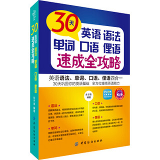 30天英语语法、单词、口语、俚语速成全攻略