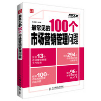 弗布克管理问题100系列：最常见的100个市场营销管理问题