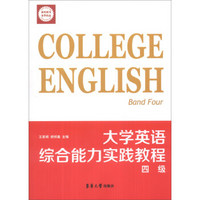 大学英语综合能力实践教程（4级）
