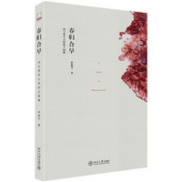 青年学者文库·春归合早:诗与哲学之间的王国维