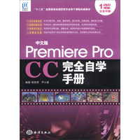 中文版Premiere Pro CC完全自学手册（附DVD光盘1张）