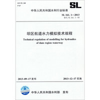 中华人民共和国水利行业标准：坝区航道水力模拟技术规程（SL 161.1-2013 替代SL 161.1-95）