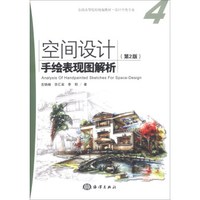 空间设计手绘表现图解析（第2版）/全国高等院校统编教材·设计学类专业4（附DVD-ROM光盘1张）