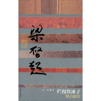 烂漫饮冰子：梁启超传