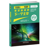 《科学美国人》精选系列·科学最前沿(生物篇):谁是地球的下一个主宰