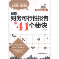 钱多多财会手册：写好财务可行性报告的41个秘诀