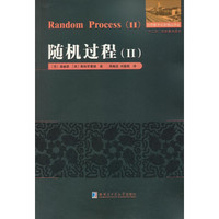世界数学名家精品译丛:随机过程(2)