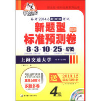 考拉进阶·教材全解系列丛书：4级新题型标准预测卷（附MP3光盘1张）