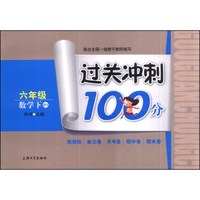 过关冲刺100分：数学（六年级下）（BS）