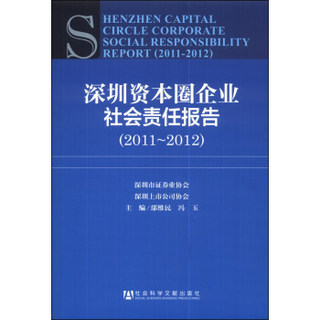 深圳资本圈企业社会责任报告（2011-2012）