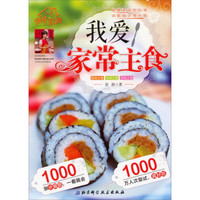 快乐厨房:我爱家常主食