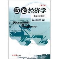 政治经济学(资本主义部分)(第三版)