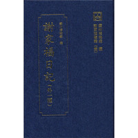 谢家福日记(外1种)
