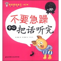 我会表达自己(第2辑):不要急躁 专心把话听完