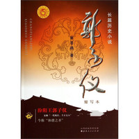 长篇历史小说:郭子仪(缩写本)
