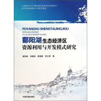 鄱阳湖生态经济区资源利用与开发模式研究