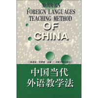 中国当代外语教学法