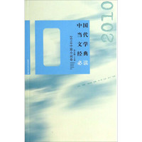 中国当代文学经典必读：2010中篇小说卷