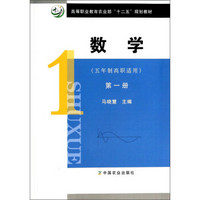 数学（五年制高职适用）（第一册）/高等职业教育农业部“十二五”规划教材（附训练集1本）